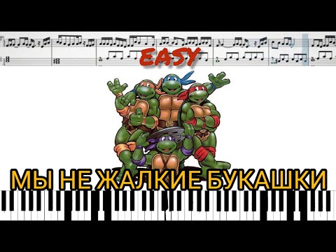 Мы не жалкие букашки '90 | Mutant Ninja Turtles (на пианино + ноты) легко