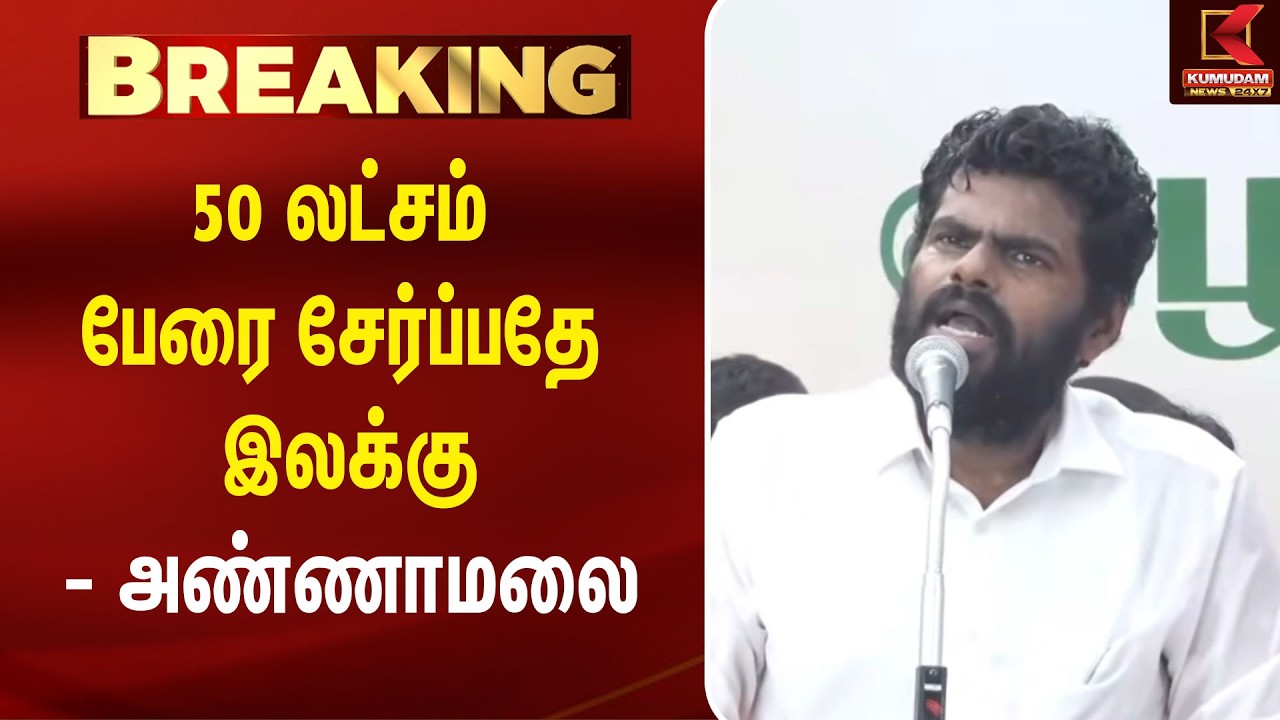 50 லட்சம் பேரை சேர்ப்பதே இலக்கு - அண்ணாமலை! | Annamalai | latestnews