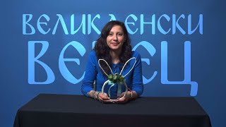 КАК ДА НАПРАВИМ ВЕЛИКДЕНСКИ ВЕНЕЦ