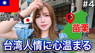 【苗栗】何気ない出会いが特別な思い出に…これだから台湾が好き。
