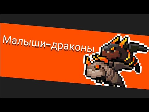 Малыши-драконы получают люлей!Soul Knight
