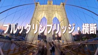 【ニューヨーク】ブルックリンブリッジ横断・（ブルックリンからマンハッタン）Insta360X4＃ニューヨーク観光　＃ニューヨーク旅行