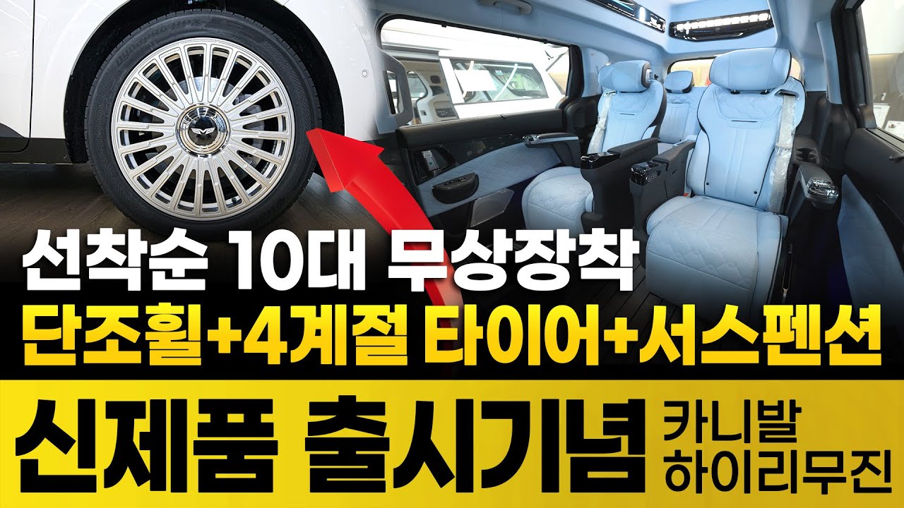 [228화] 카니발 하이리무진 신제품 출시기념! 선착순 10대! 단조휠+4계절타이어+서스펜션 무상장착!