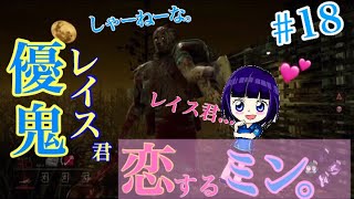 優鬼レイス君に恋した話し聞いて、、、デッドバイデイライト#18