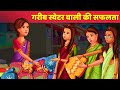 Sweater Wali Ki Safalta Hindi Kahani Moral Stories Hindi Fairy Tales