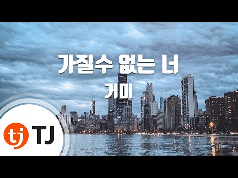 [TJ노래방] 가질수없는너 - 거미 (Can't Have You - Gummy) / TJ Karaoke