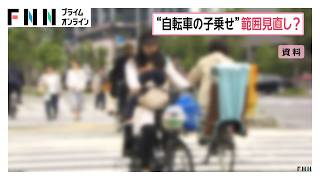 “自転車の子供乗せ”年齢制限の見直しへ有識者会議が午後開催　幼児用座席に現在は小学校入学前まで（2026年10月27日）