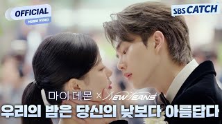 Download lagu NewJeans(뉴진스) - 우리의 밤은 당신의 낮보다 아름답다 '마이 데몬' OST Part.1  M/V #마이데몬 #MyDemon #OST #SBSCatch mp3 Download lagu NewJeans(뉴진스) - 우리의 밤은 당신의 낮보다 아름답다 '마이 데몬' OST Part.1  M/V #마이데몬 #MyDemon #OST #SBSCatch mp3