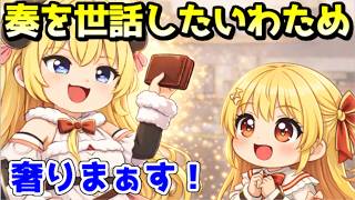 奏のお世話をしそうになるわためｗ【ホロライブ／切り抜き】