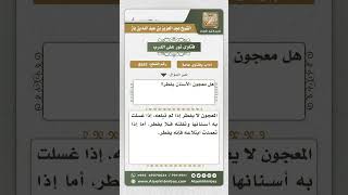 صورة 8541 - حكم استعمال معجون الأسنان للصائم  -  نور على الدرب