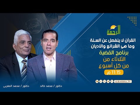 القرآن لا ينفصل عن السنة وما هى الشرائع والأديان د محمد خالد مع د محمد المغربى