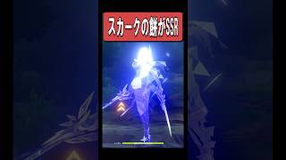 【原神】スカークのモチーフ武器が最高に素敵な理由　#原神 #genshinimpact #shorts