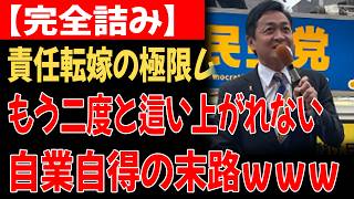 【茶番の極み】玉木雄一郎さん、目を疑う狂気⁉自滅から破滅へのカウントダウン開始に「もう言い訳不能だな」と国民から呆れ声の嵐ｗｗｗ