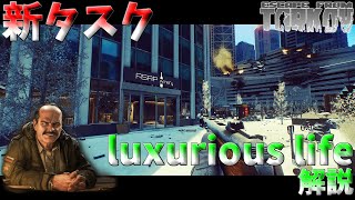 【タルコフ】グラウンドゼロ新タスク！luxurious life解説!!【EFT】