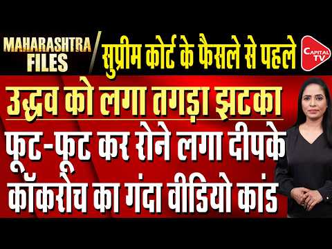 Shiv Sena Hearing in Supreme Court | Abhijeet Deepke Breaks Down During Video Call | Capital TV