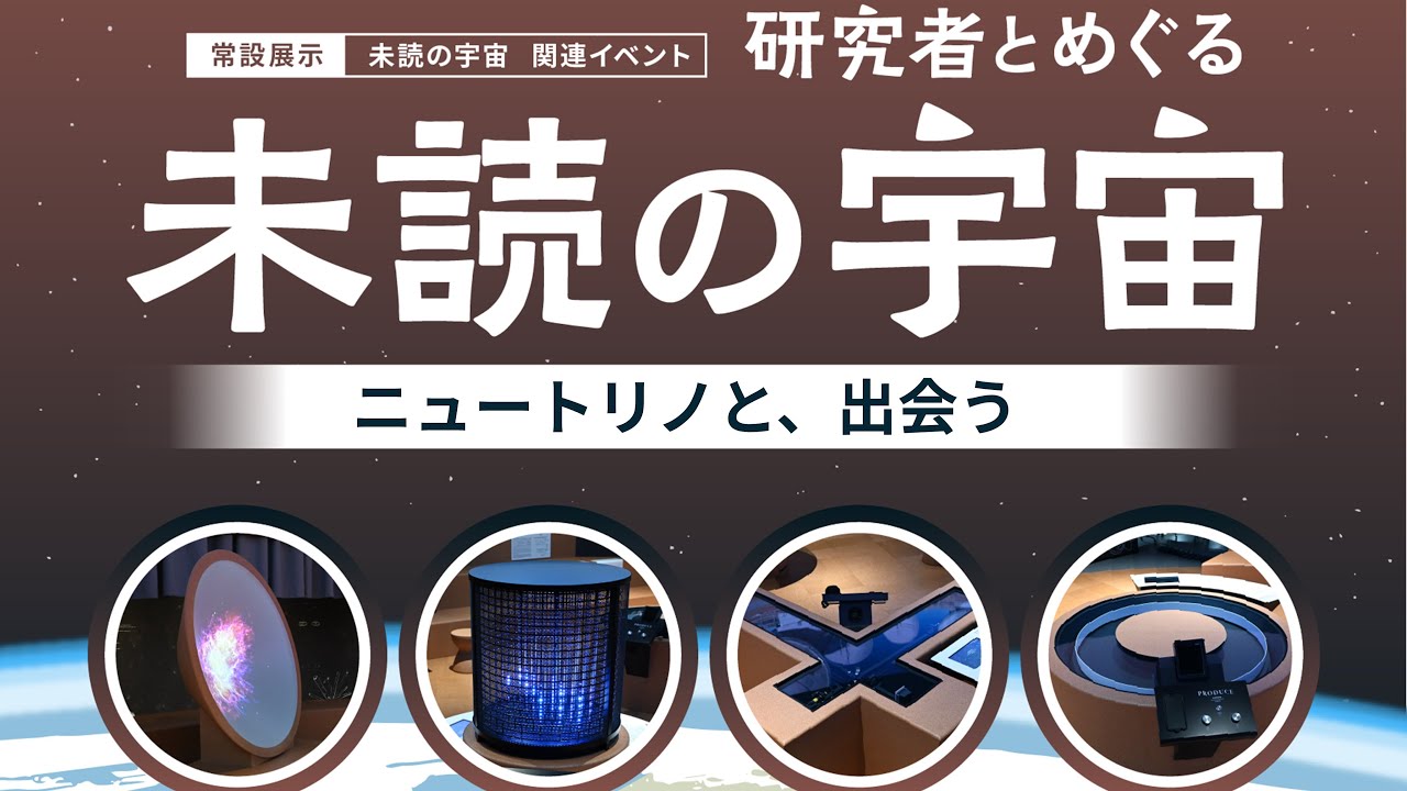 トークイベント 「研究者とめぐる 「未読の宇宙」 ～ニュートリノと、出会う」
