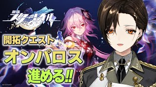 ＃53【崩壊：スターレイル】オンパロス編。未来を「開拓」しにいく……！【白雪 巴/にじさんじ】