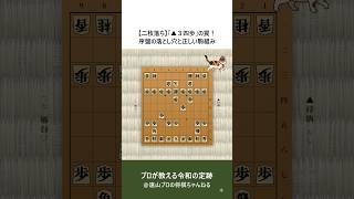 【二枚落ち】「▲３四歩」の罠！序盤の落とし穴と正しい駒組み～駒落ち定跡のコツ～