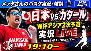 【バスケ実況】W杯アジア2次予選・日本代表vsカタール代表（映像各自）【ニコ生同時配信】