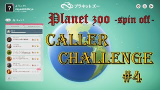 【Planet zoo -spin off-】#04 本日お仕事の皆様お疲れ様です。