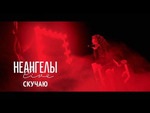 НЕАНГЕЛЫ — СКУЧАЮ [Live in Kiev]