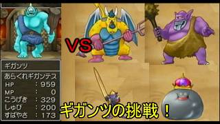 【ドラゴンクエストⅧ】ギガンツの挑戦　天の祭壇