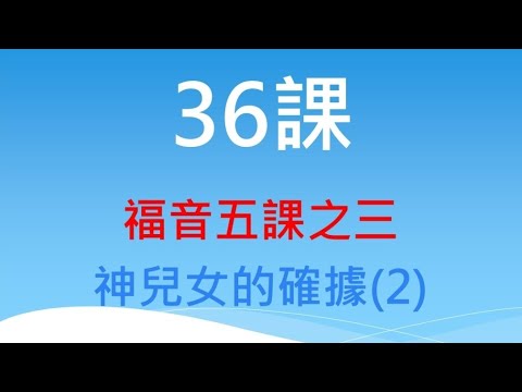 36課 - 福音五課之三：神兒女的確據（下）
