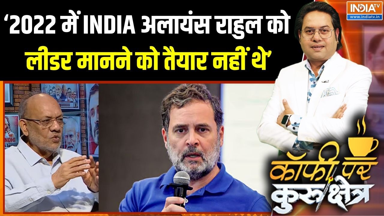 Rahul Gandhi On INDIA Alliance : ‘2022 में INDIA अलायंस राहुल को लीडर मानने को त?