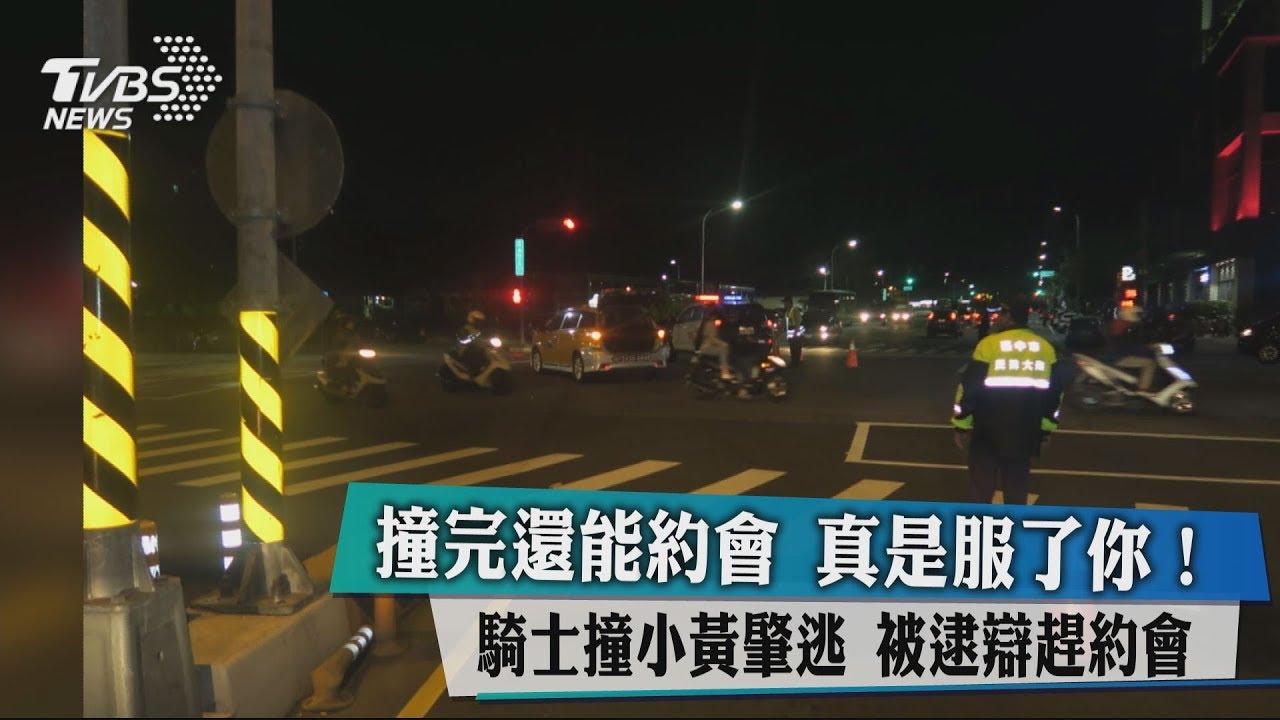 撞完還能約會真是服了你! 騎士撞小黃肇逃被逮辯趕約會