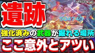 【8/12から】新武器「ショウゲンセイ」の素材武器が『強化済み』でドロップする！意外とアツい「遺跡」について【緊急クエスト】【PSO2NGS】【NGS】