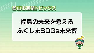 【郡山市週間トピックス】2025/9/28放送