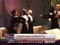 Советская оперетта «Севастопольский вальс». Новости. GuberniaTV 