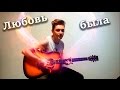 Никита - Любовь была ( cover by Бодя STARS) 