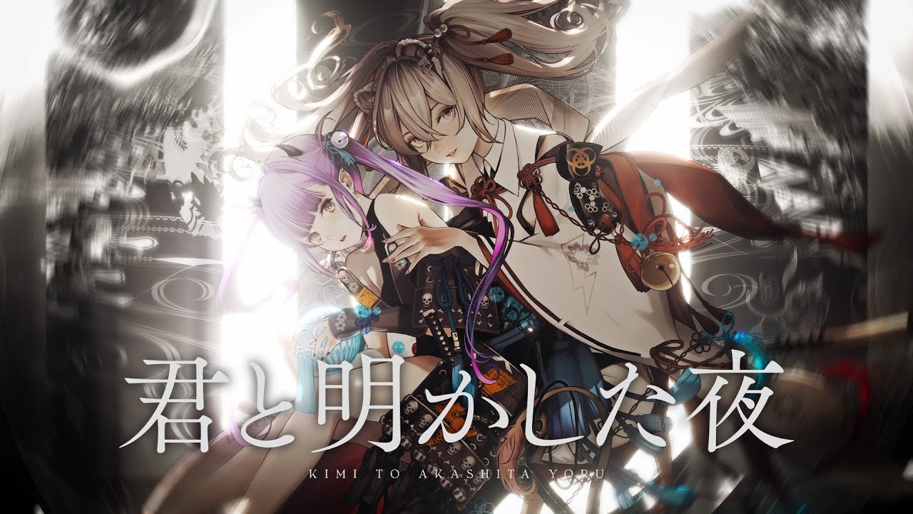 【 MV 】君と明かした夜【 常闇トワ × 獅白ぼたん 】