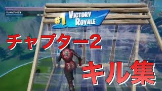 【フォートナイト】チャプター2 キル集！
