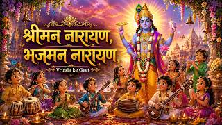 Shriman Narayan Bhajman Narayan — श्रीमन नारायण भजमन नारायण devotional song