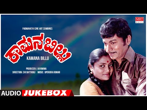 Kaamana Billu Kannada Movie Songs Audio Jukebox | Rajkumar,Anant Nag,Saritha | Kannada Old  Songs
