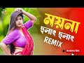 Moyna Cholat Cholat Remix || Play Remix || ময়না ছলাত ছলাত || Bangla Folk Song || DJ Remix 202