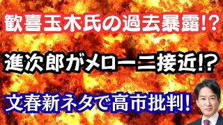 【暴露】審議拒否で歓喜する玉木氏の過去を暴露！？進次郎にメローニ接近？文春が投げやり高市批判！？