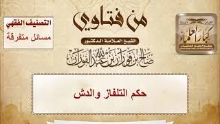فتاوى على الهواء - مسائل متفرقة - الشيخ صالح بن فوزان الفوزان - مشروع كبار العلماء image