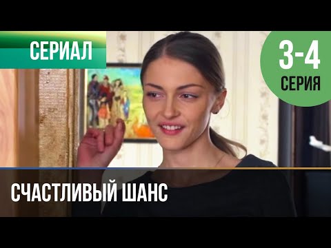 ▶️ Счастливый шанс 3 и 4 серия - Мелодрама | Фильмы и сериалы