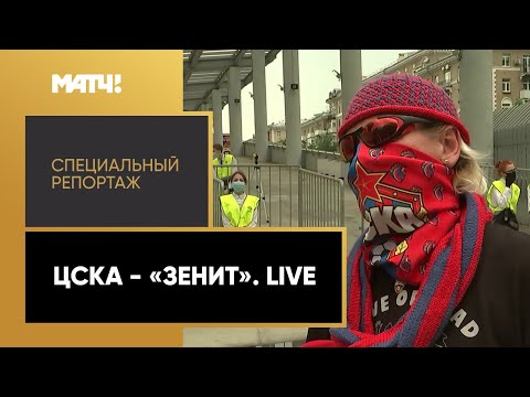 «ЦСКА - Зенит. Live». Специальный репортаж