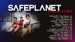 รวมเพลง SAFEPLANET | SAFEPLANET PLAYLIST 2023