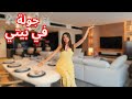 جولة في بيتي انا و زوجي