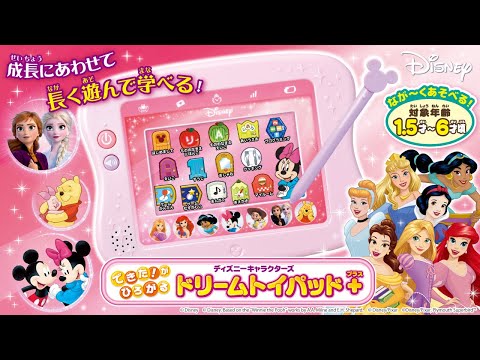 【ドリームトイパッド プラス】ディズニーのキャラクターたちと遊びながら学ぼう！
