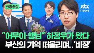 [현장영상] 어무이·행님 하정우가 왔다…부산의 기억 떠올리며 '비장' / JTBC News