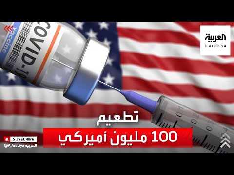  العرب اليوم - شاهد : الرئيس جو بايدن يعلن تطعيم 100 مليون أميركي ضد كورونا