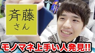 【神回】女の子の声が可愛い！斎藤さんでモノマネが上手い人見つかるまで帰れません！【ものまね】