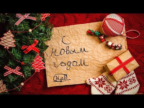 Видео поздравление . С новым 2020 годом !