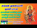 அம்மன் முளைப்பாரி கும்மிப்பாடல் Amman Mula